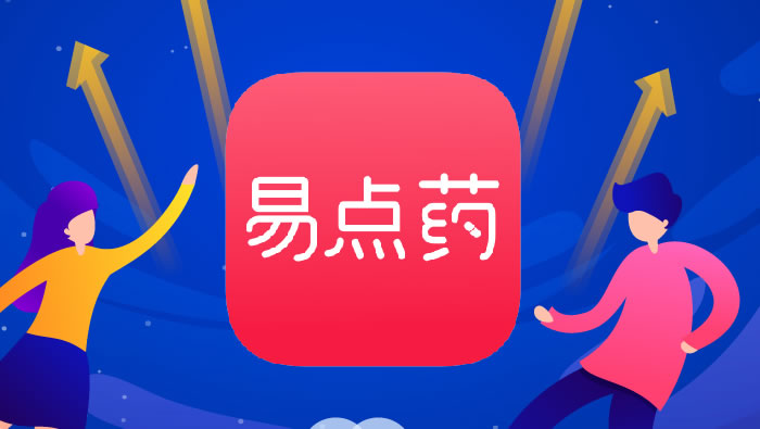 2019年，易点药正式上线